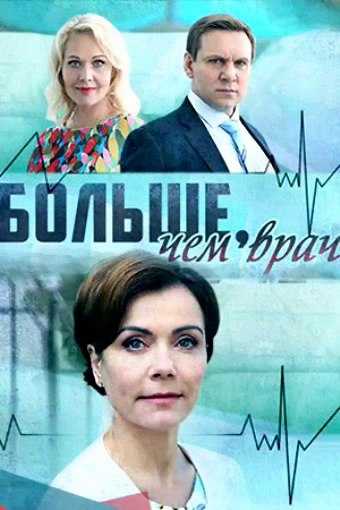 Сериал Больше, чем врач