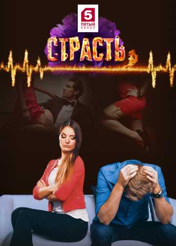 Сериал Страсть