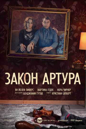 Сериал Закон Артура