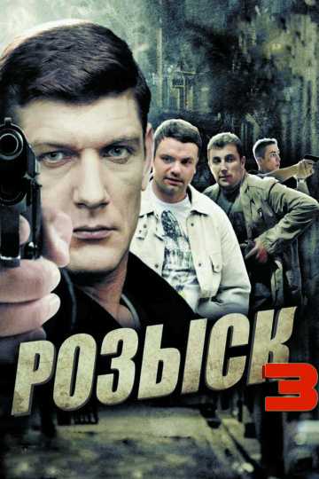 Сериал Розыск 3