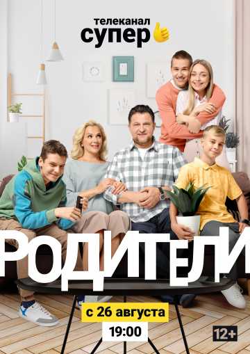 Сериал Родители 2