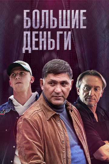 Сериал Большие деньги