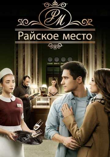 Сериал Райское место