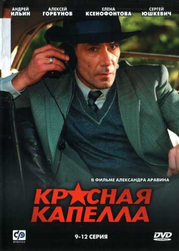 Сериал Красная капелла