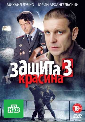 Сериал Защита Красина 3