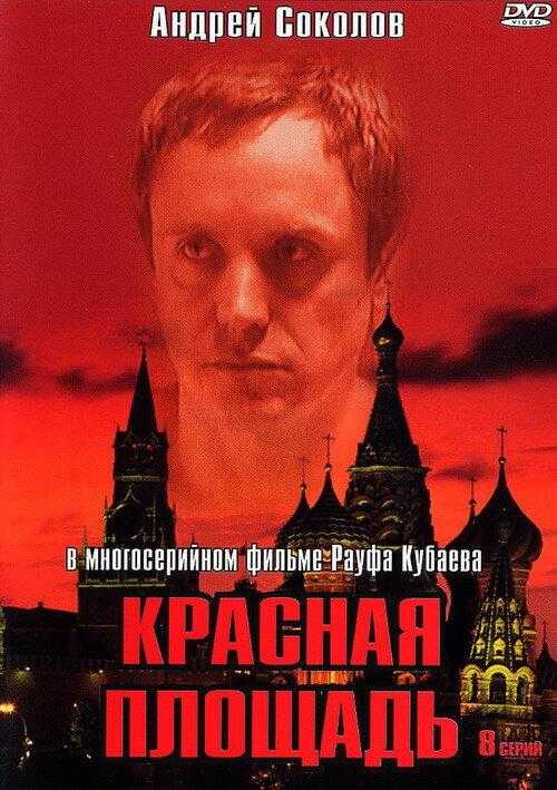 Сериал Красная площадь