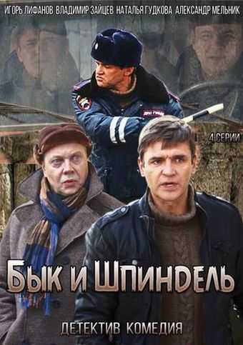 Сериал Бык и Шпиндель