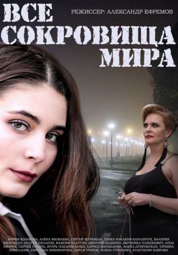 Сериал Все сокровища мира