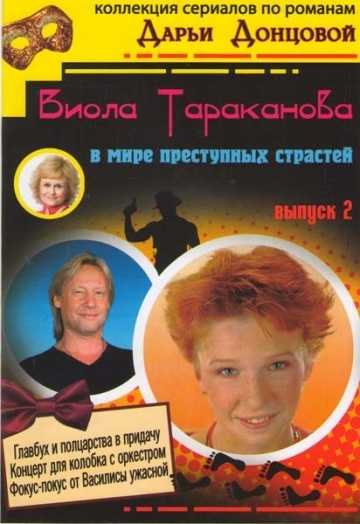 Сериал Виола Тараканова