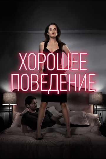 Сериал Хорошее поведение