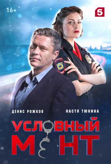 Сериал Условный мент