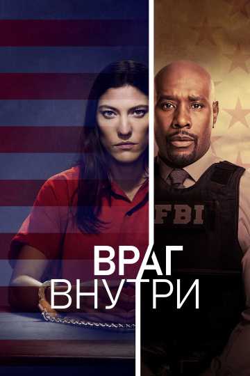 Сериал Враг внутри