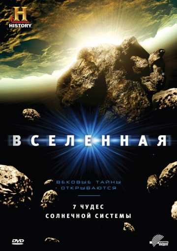 Сериал Вселенная