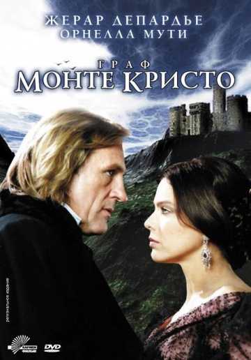 Сериал Граф Монте-Кристо