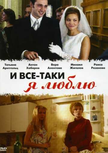 Сериал И все-таки я люблю...