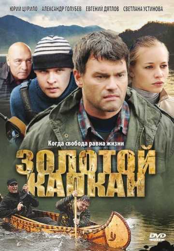 Сериал Золотой капкан