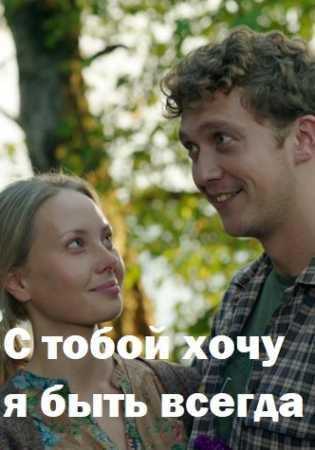 Сериал С тобой хочу я быть всегда