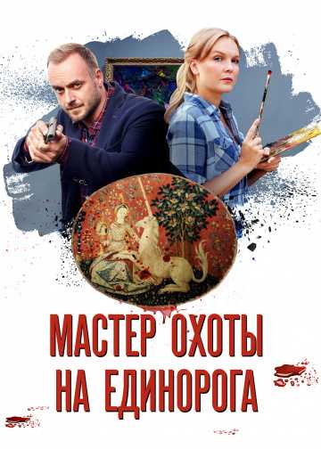 Сериал Мастер охоты на единорога