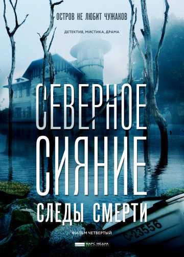 Сериал Северное сияние. Следы смерти. Фильм четвертый