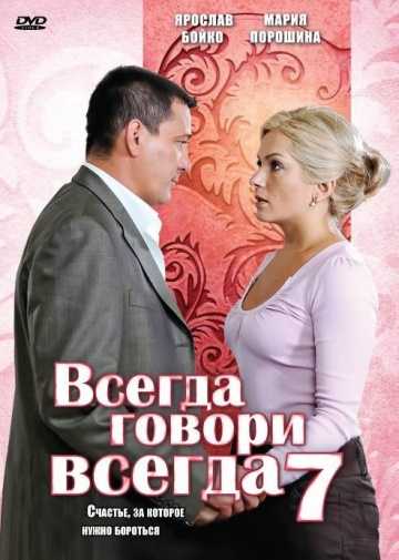 Сериал Всегда говори «всегда» 7