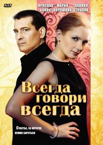 Сериал Всегда говори «всегда»