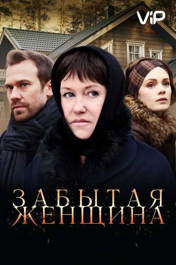 Сериал Забытая женщина