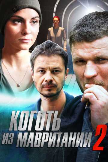 Сериал Коготь из Мавритании 2