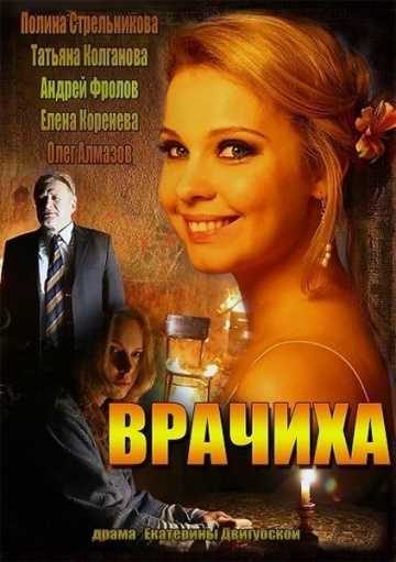 Сериал Врачиха