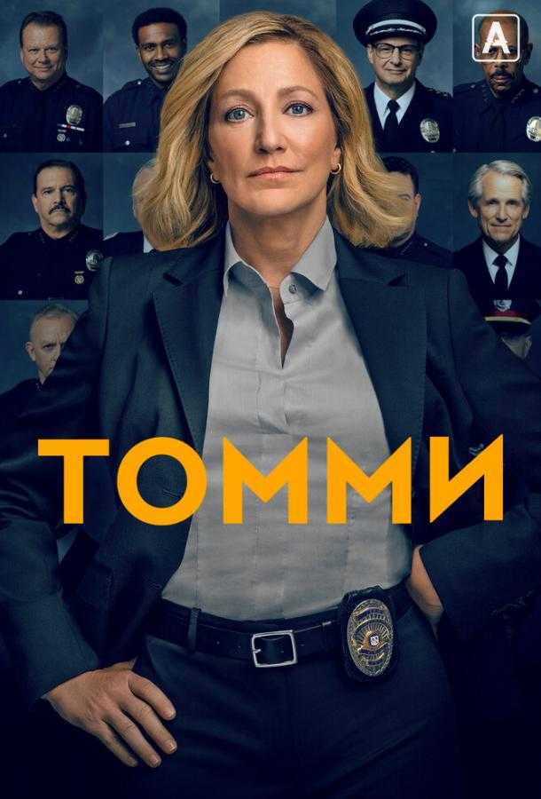 Сериал Томми