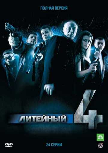 Сериал Литейный, 4