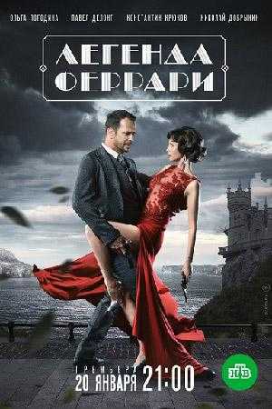 Сериал Легенда Феррари