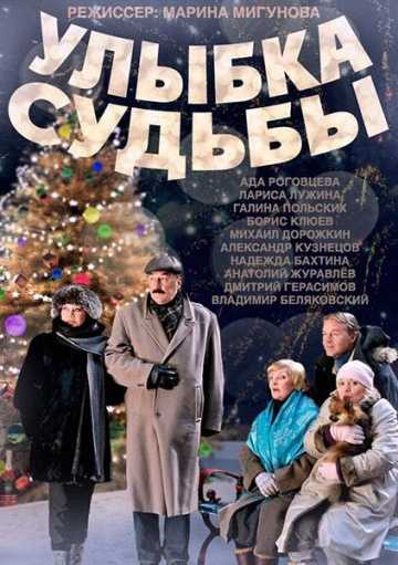 Сериал Улыбка судьбы