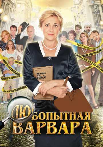 Сериал Любопытная Варвара 