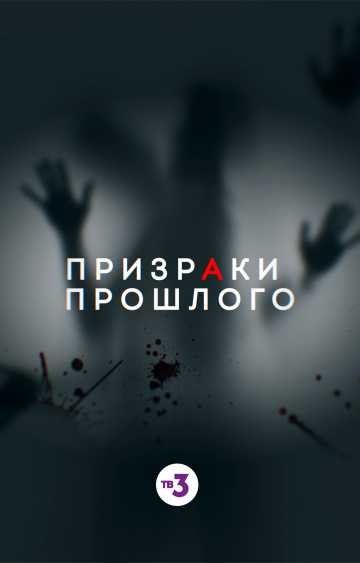 Сериал Призраки прошлого