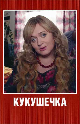 Сериал Кукушечка