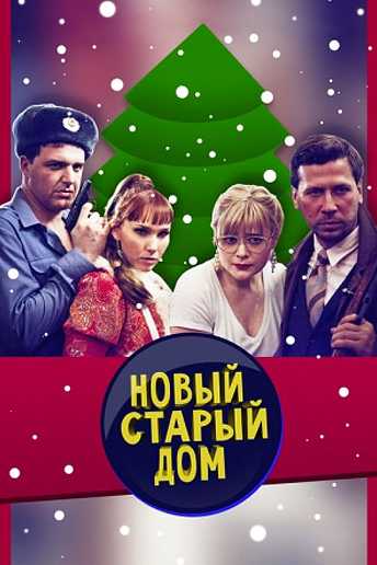 Сериал Старый новый дом