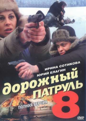 Сериал Дорожный патруль 8