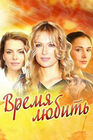 Сериал Время любить