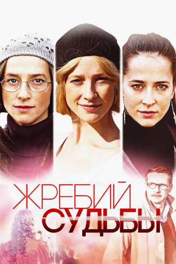 Сериал Жребий судьбы