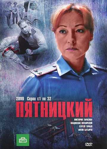 Сериал Пятницкий