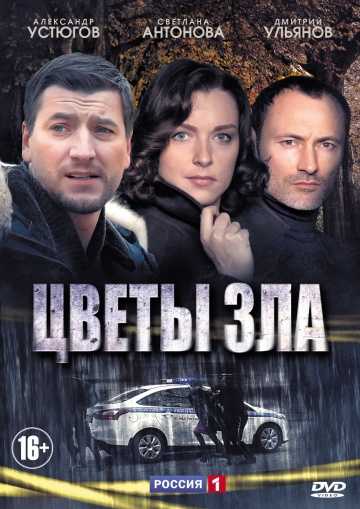 Сериал Цветы зла