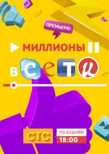 Сериал Миллионы в сети