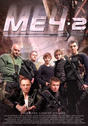 Сериал Меч-2