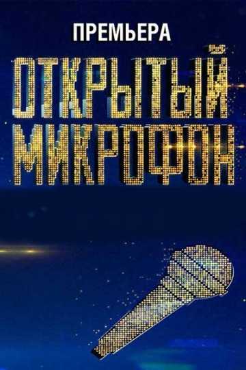 Сериал Открытый микрофон