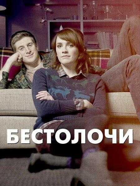 Сериал Бестолочи