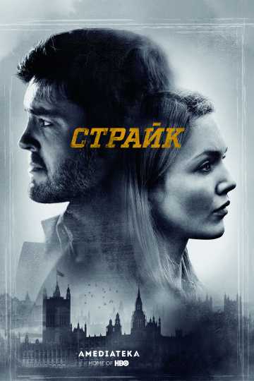 Сериал Страйк