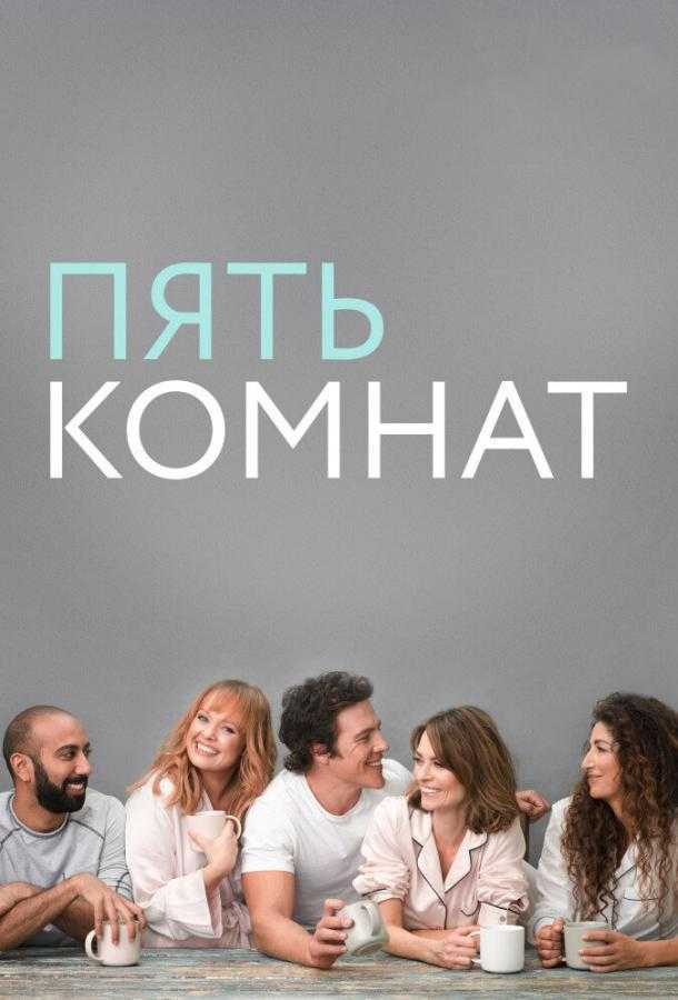 Сериал Пять комнат