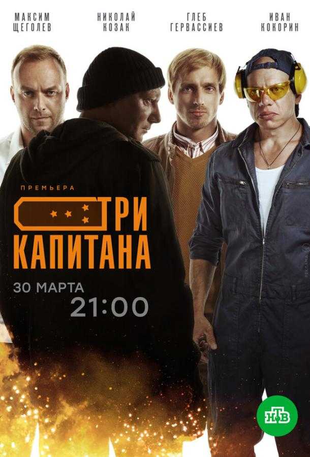 Сериал Три капитана