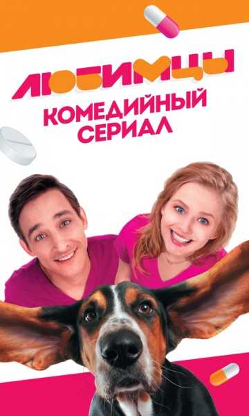 Сериал Любимцы