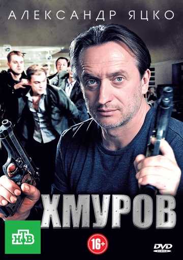 Сериал Хмуров